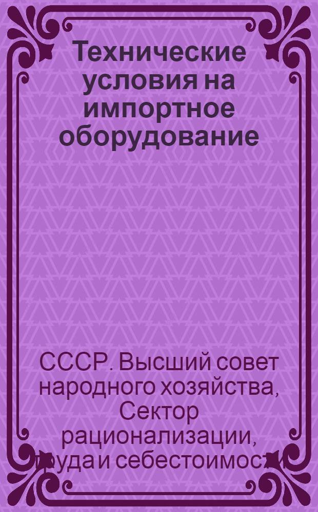 Технические условия на импортное оборудование : Электросварочная аппаратура