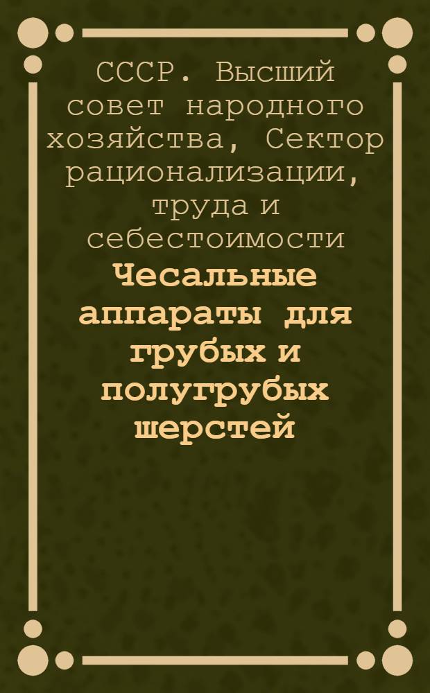 Чесальные аппараты для грубых и полугрубых шерстей