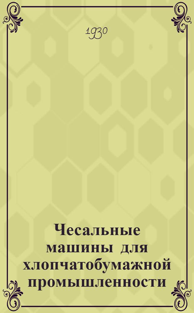 Чесальные машины для хлопчатобумажной промышленности