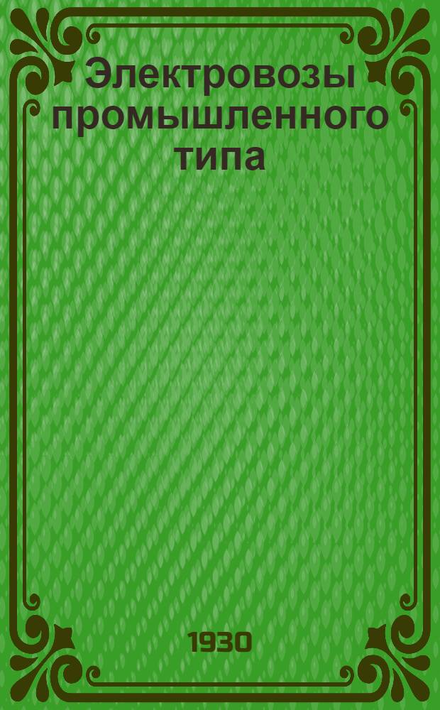 Электровозы промышленного типа