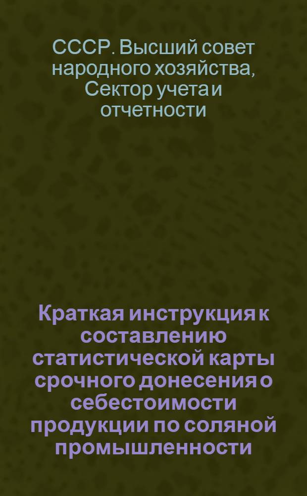 Краткая инструкция к составлению статистической карты срочного донесения о себестоимости продукции по соляной промышленности