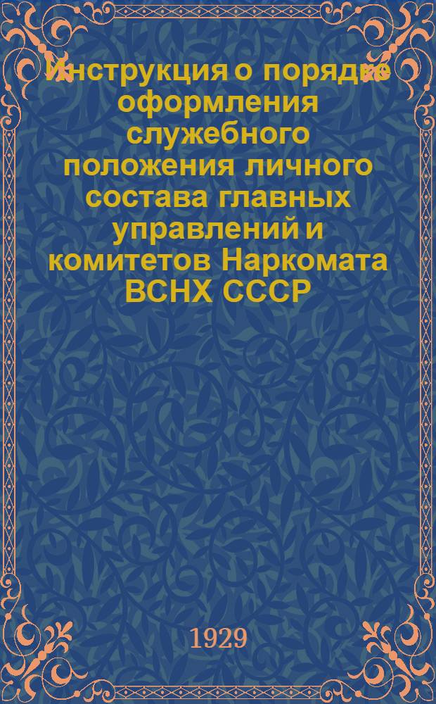 Инструкция о порядке оформления служебного положения личного состава главных управлений и комитетов Наркомата ВСНХ СССР
