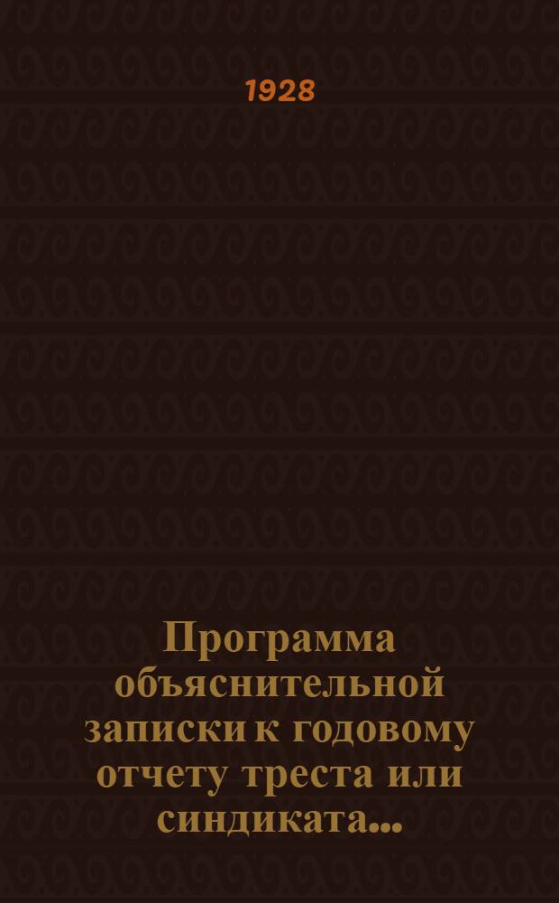 Программа объяснительной записки к годовому отчету треста или синдиката ...