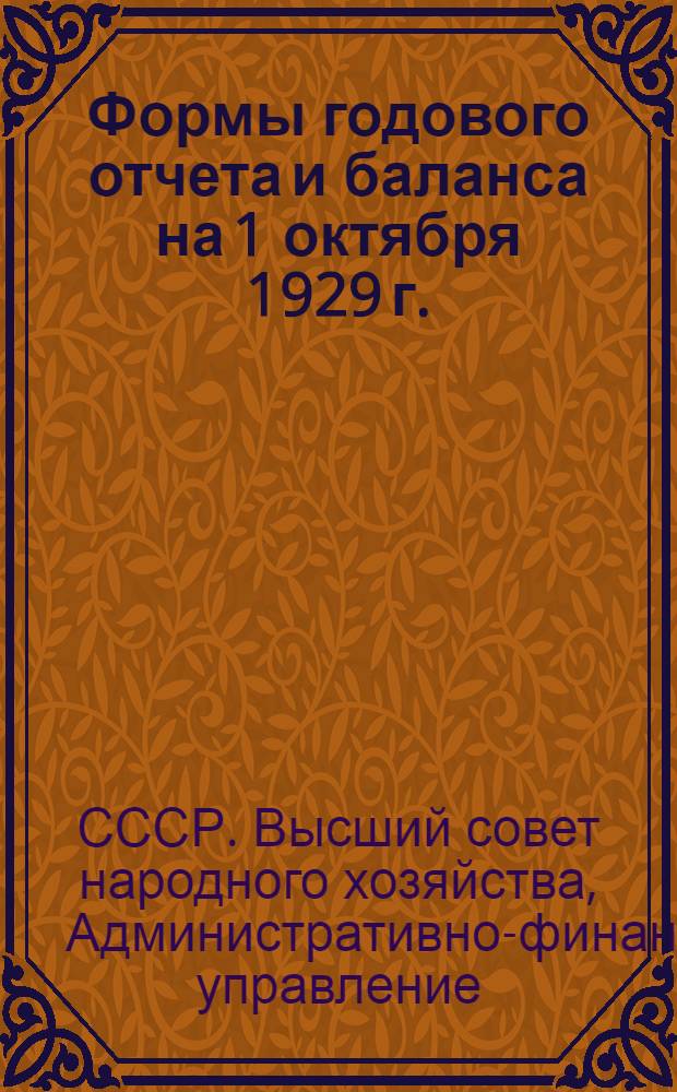 Формы годового отчета и баланса на 1 октября 1929 г. : Инструкция по заполнению форм и Программа объяснительной записки к годовому отчету ..