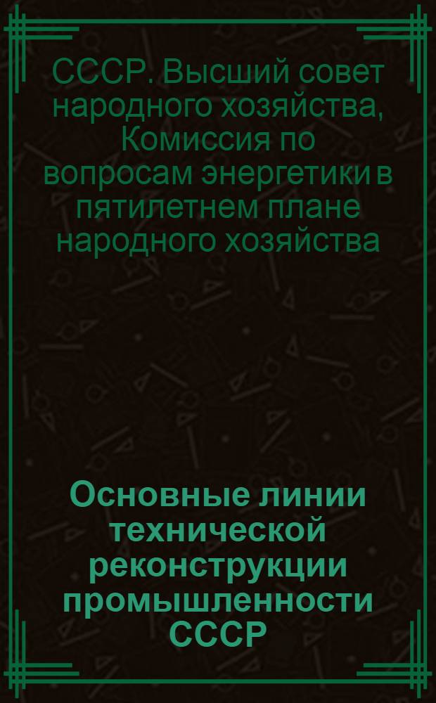 Основные линии технической реконструкции промышленности СССР