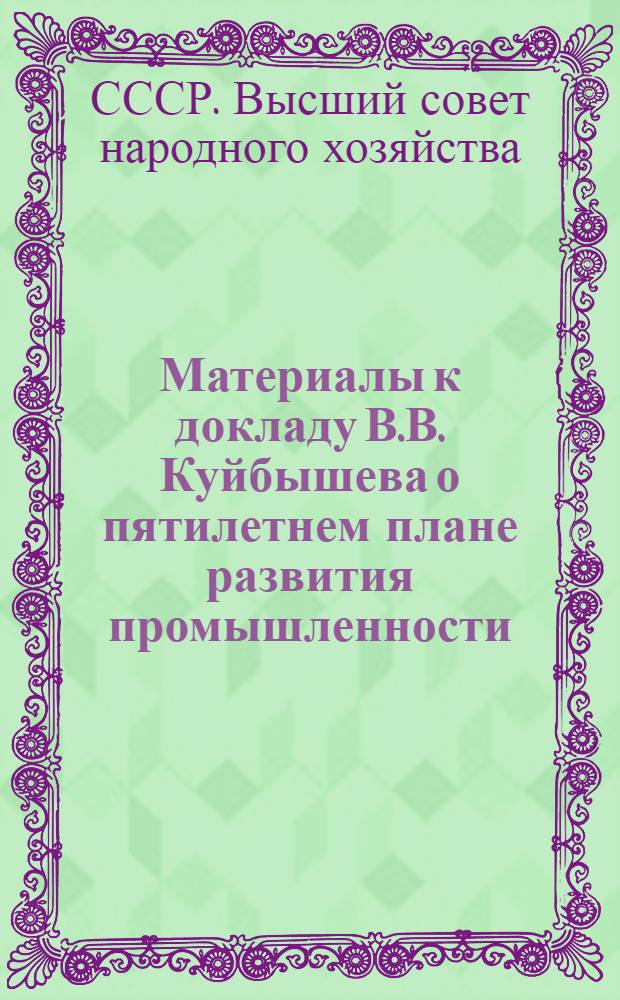 Материалы к докладу В.В. Куйбышева о пятилетнем плане развития промышленности