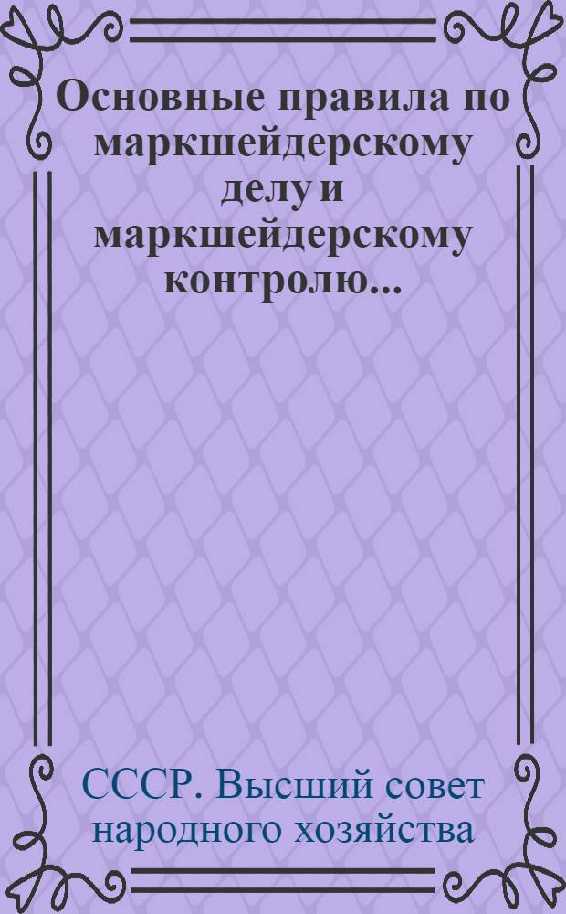 Основные правила по маркшейдерскому делу и маркшейдерскому контролю ... : С прилож. форм, формуляров, диагр. и табл