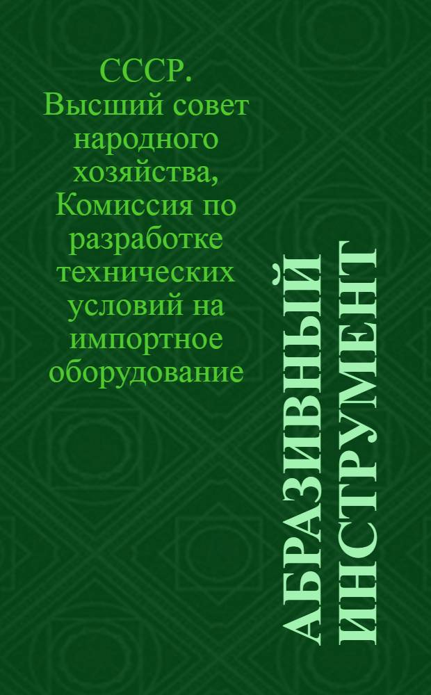 Абразивный инструмент