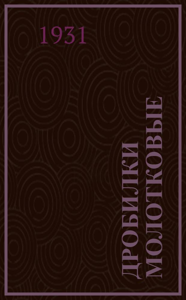 Дробилки молотковые