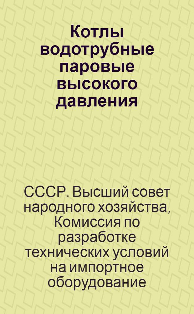 Котлы водотрубные паровые высокого давления