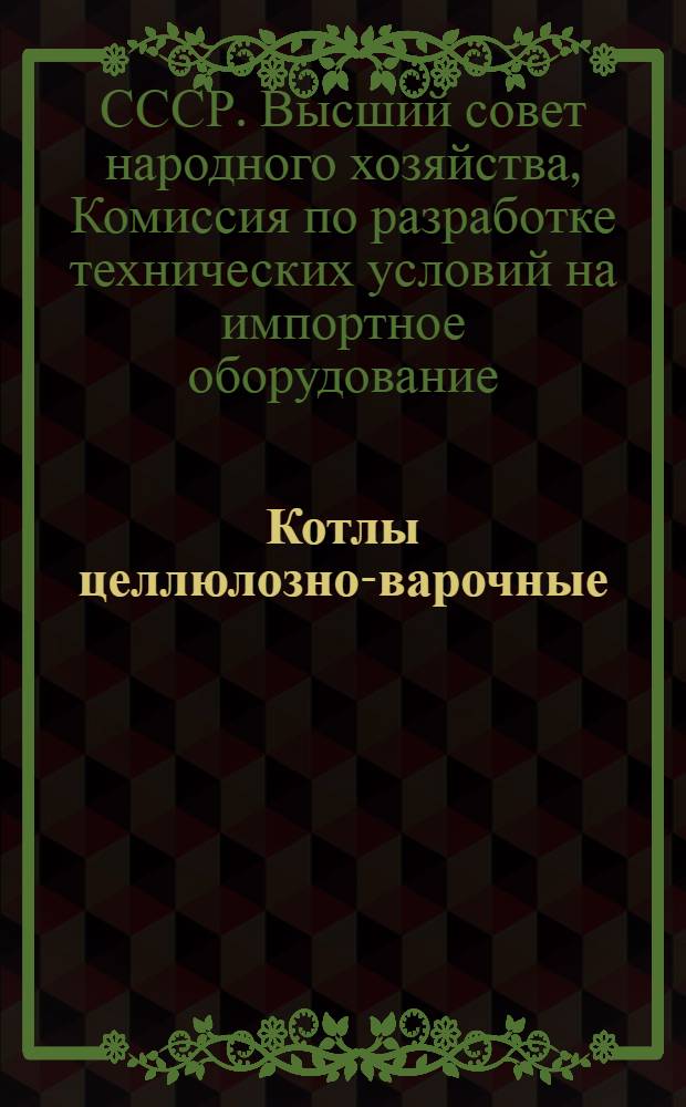 Котлы целлюлозно-варочные