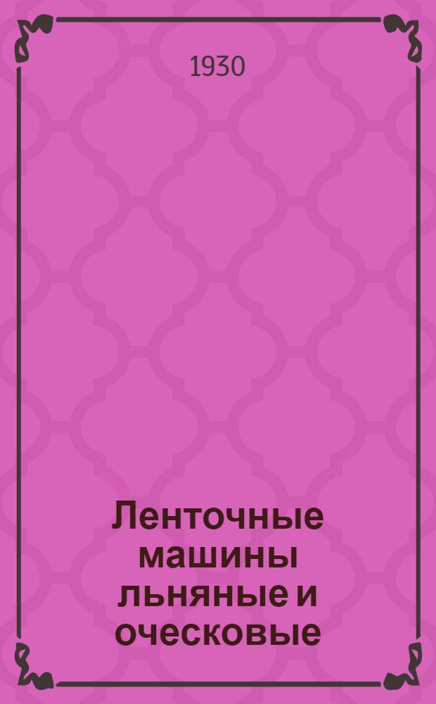 Ленточные машины льняные и оческовые