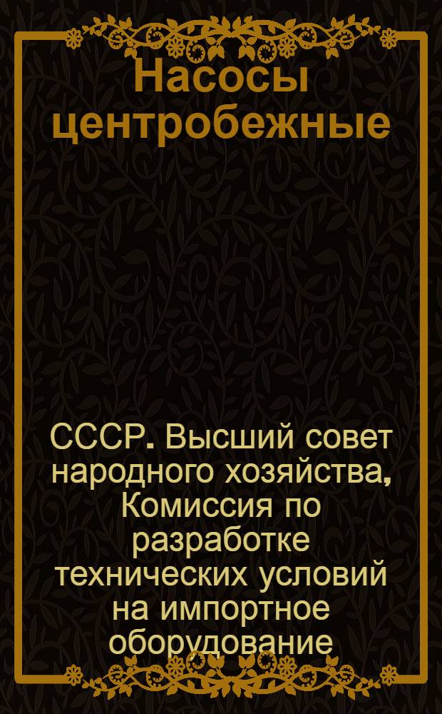 Насосы центробежные