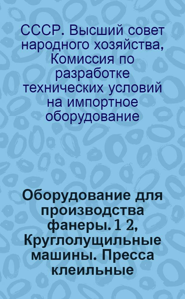 Оборудование для производства фанеры. 1 2, Круглолущильные машины. Пресса клеильные