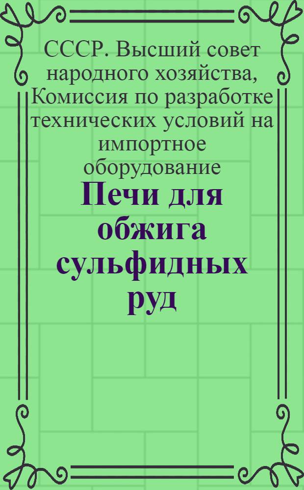 Печи для обжига сульфидных руд