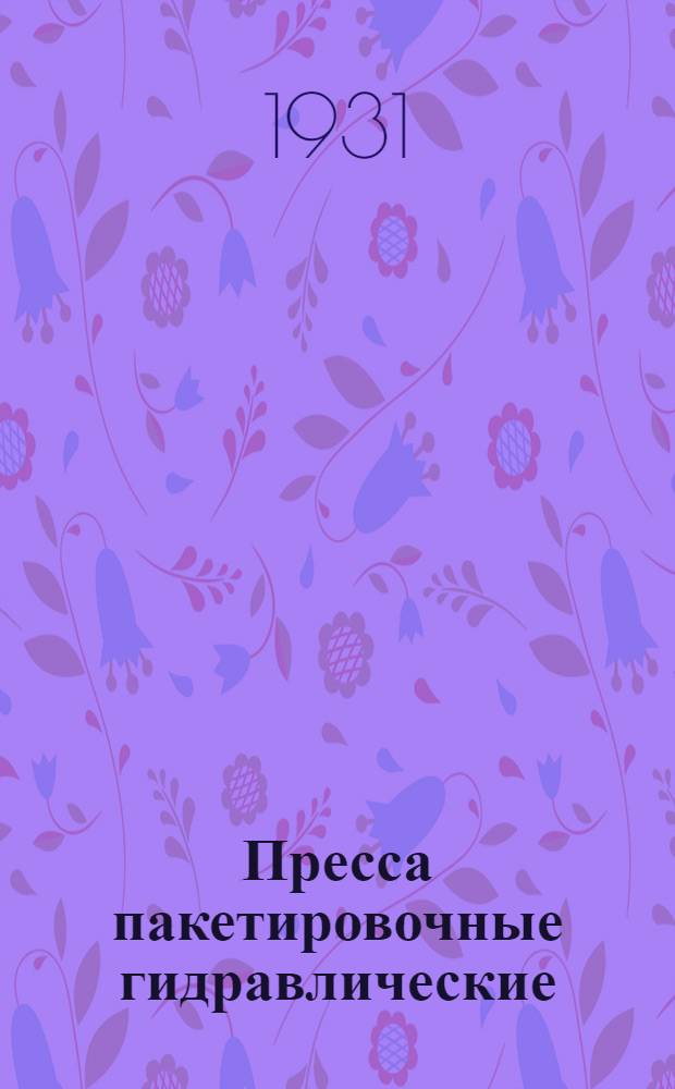 Пресса пакетировочные гидравлические (для цветных металлов)