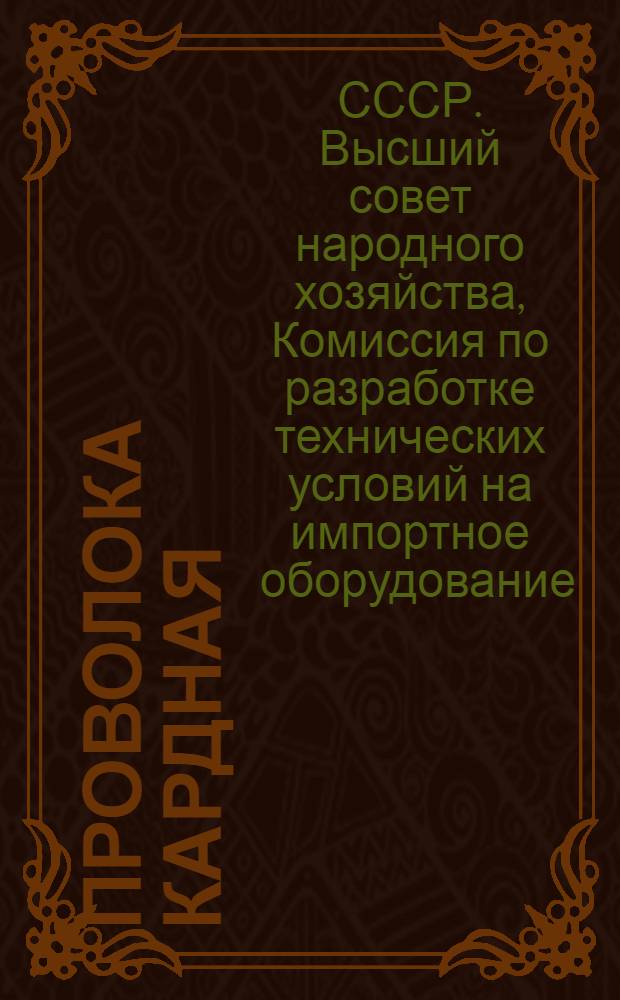 Проволока кардная
