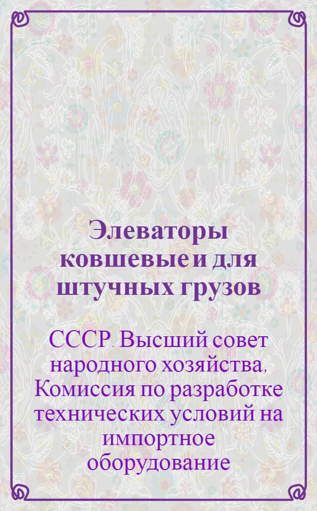 Элеваторы ковшевые и для штучных грузов