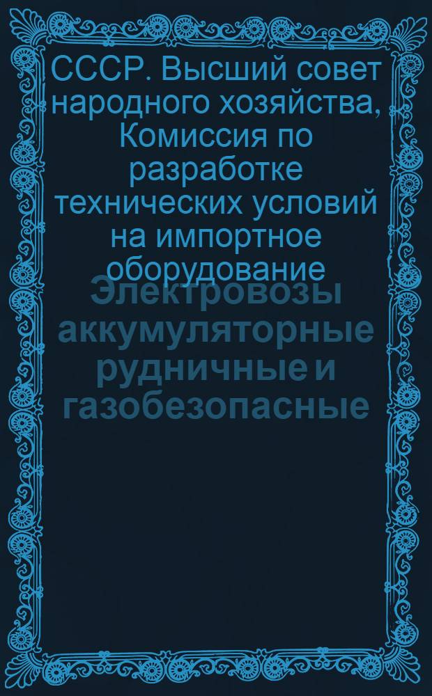 Электровозы аккумуляторные рудничные и газобезопасные