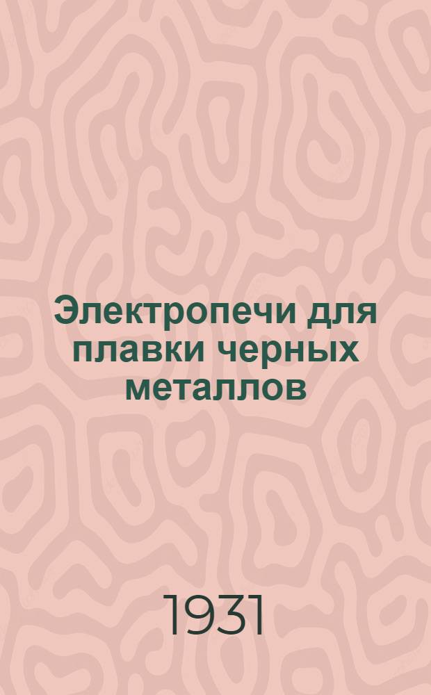 Электропечи для плавки черных металлов