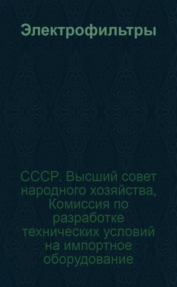 Электрофильтры (газоочистители)