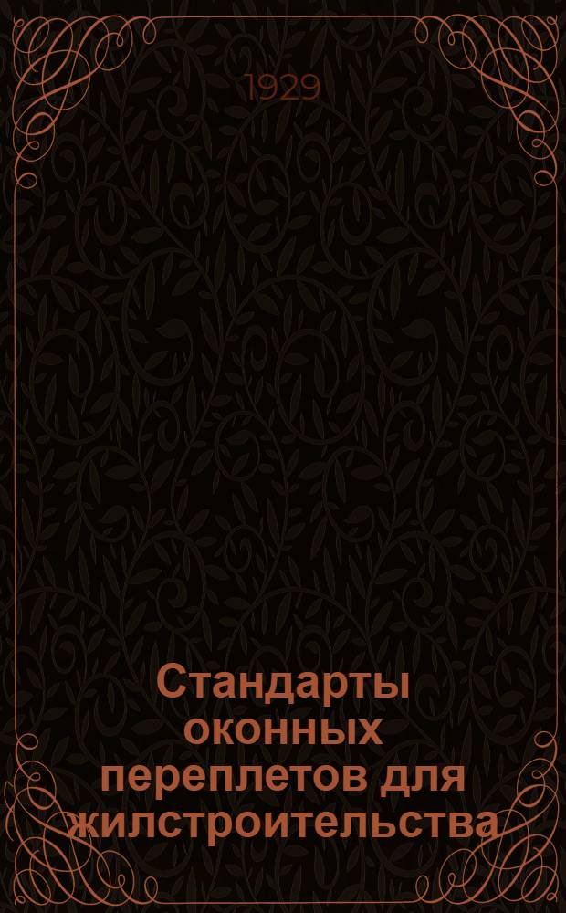 Стандарты оконных переплетов для жилстроительства : Разработаны Комиссией по стандартизации стр-ва при ВСНХ-СССР. Серия 2-я. №№ 2-01, 2-02, 2-03, 2-04, 2-05, 2-06
