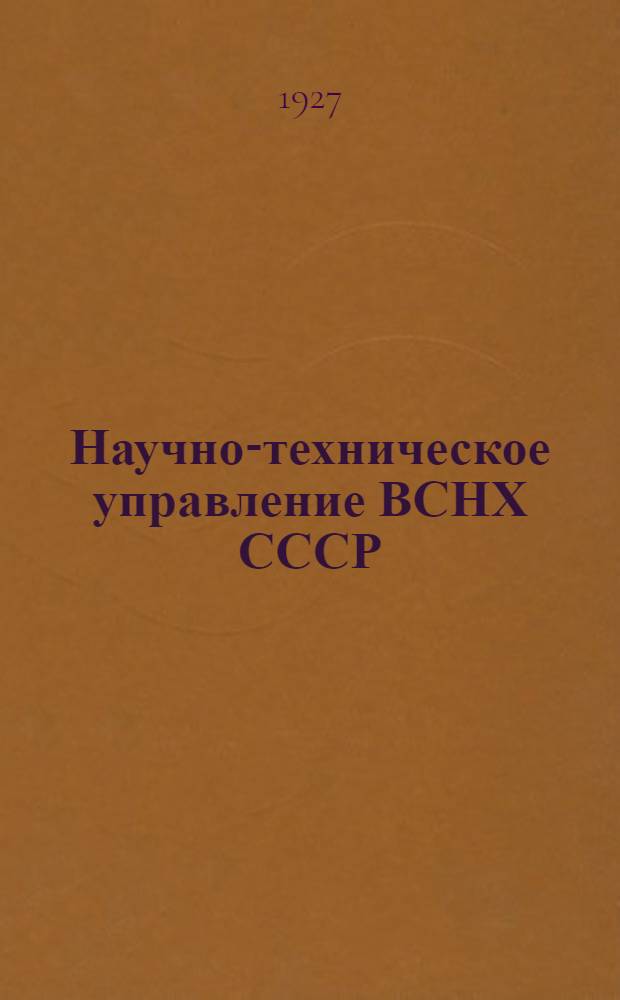 Научно-техническое управление ВСНХ СССР (НТУ) : Структура состав. достижения
