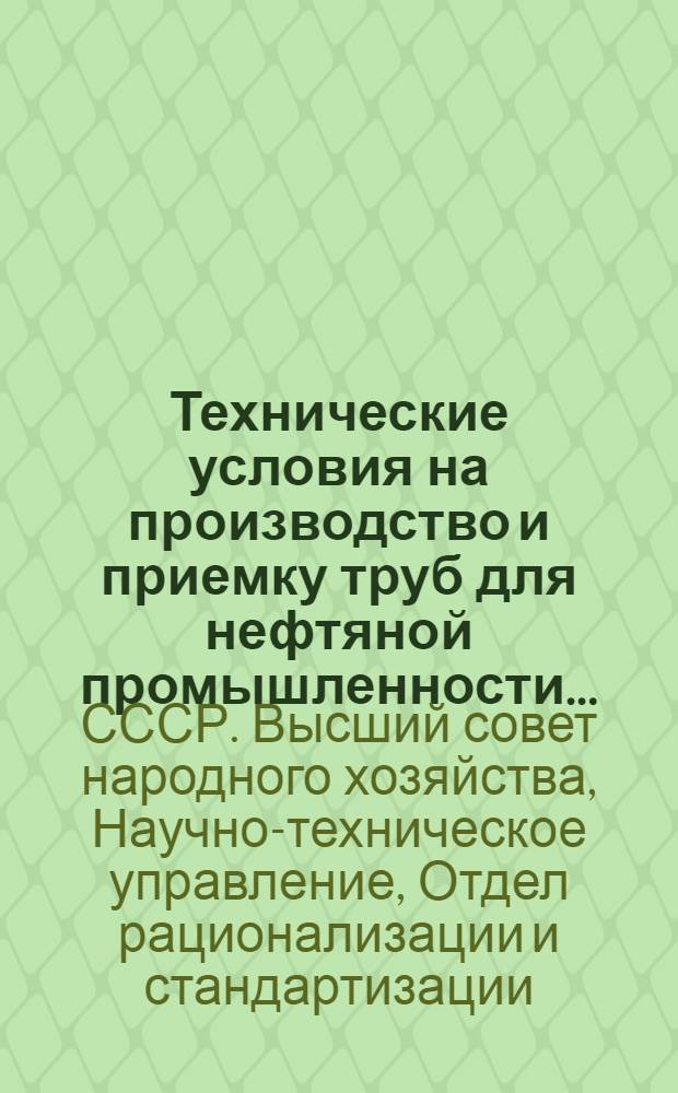 Технические условия на производство и приемку труб для нефтяной промышленности ...