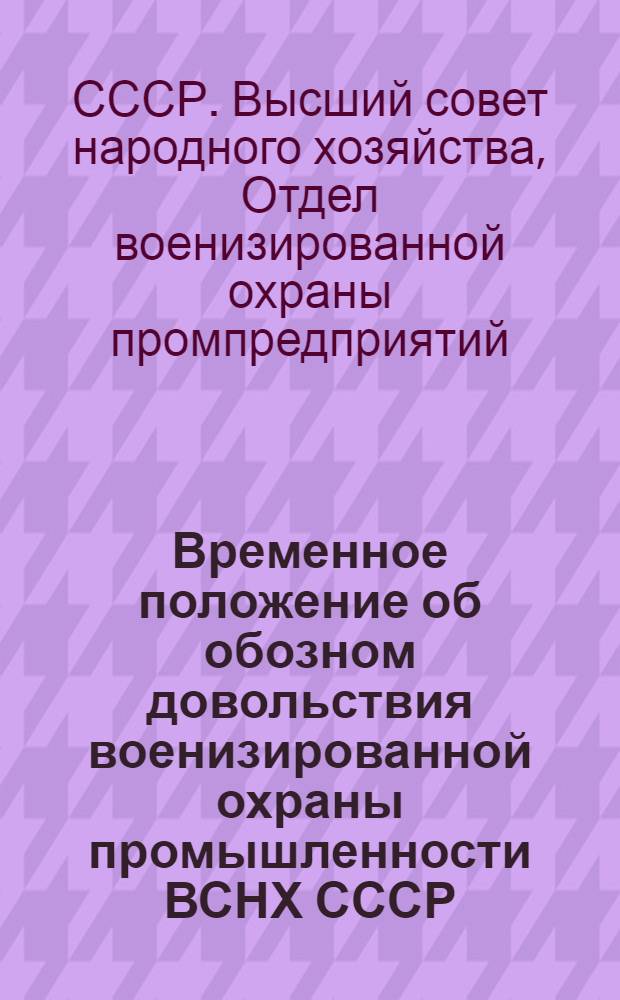 Временное положение об обозном довольствия военизированной охраны промышленности ВСНХ СССР