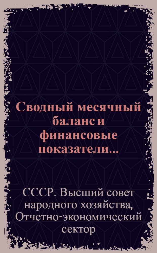 Сводный месячный баланс и финансовые показатели ... : Бланк отчетности