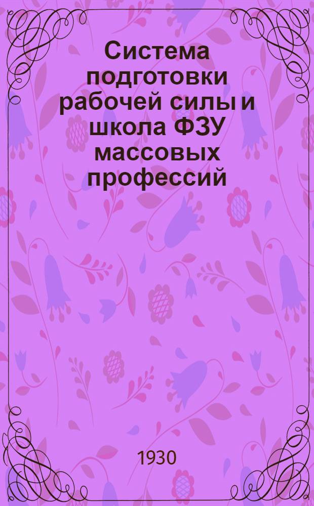 Система подготовки рабочей силы и школа ФЗУ массовых профессий