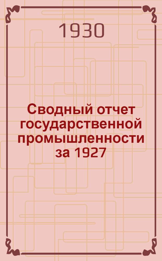 Сводный отчет государственной промышленности за 1927/28 операционный год