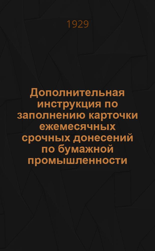 Дополнительная инструкция по заполнению карточки ежемесячных срочных донесений по бумажной промышленности (производство и обработка бумаги и картона)