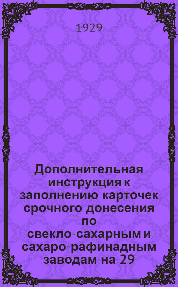 Дополнительная инструкция к заполнению карточек срочного донесения по свекло-сахарным и сахаро-рафинадным заводам на 29/30 операц. год