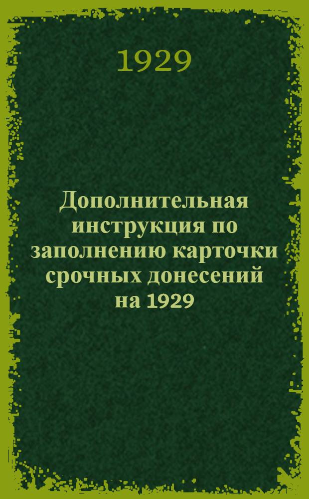 Дополнительная инструкция по заполнению карточки срочных донесений на 1929/30 опер. год для заводов металло и электро-промышленности