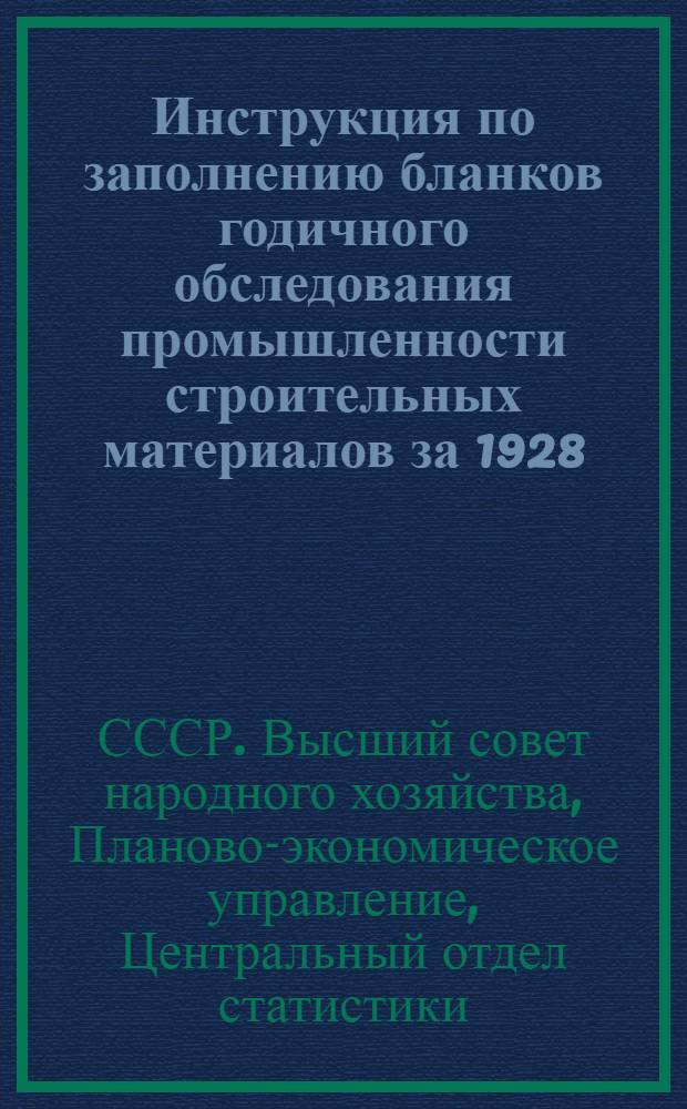 Инструкция по заполнению бланков годичного обследования промышленности строительных материалов за 1928/1929 г.: а) кирпично-черепной и б) алебастровой и мело-известковой