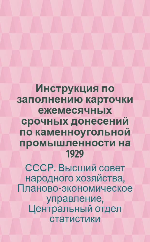 Инструкция по заполнению карточки ежемесячных срочных донесений по каменноугольной промышленности на 1929/30 операционный год