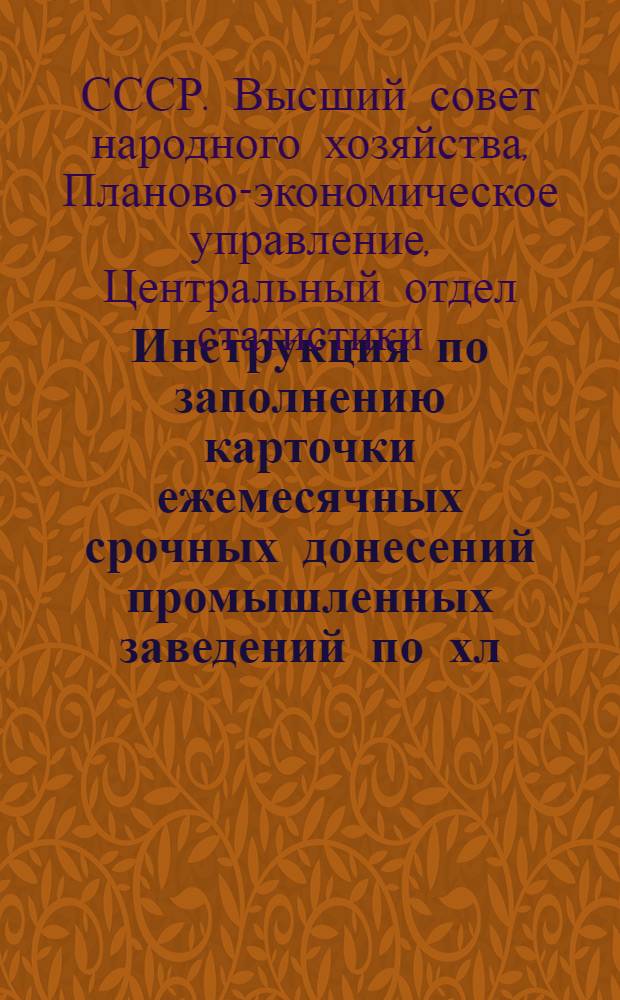 Инструкция по заполнению карточки ежемесячных срочных донесений промышленных заведений по хл.-бум. промышлен. на 1929/30 опер. год