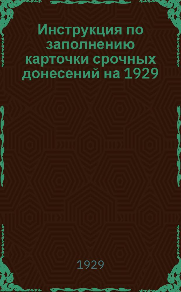 Инструкция по заполнению карточки срочных донесений на 1929/30 операционный год по шерстяной промышленности