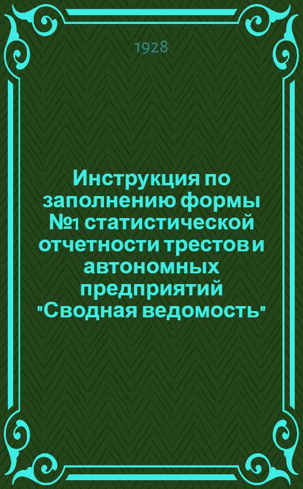 Инструкция по заполнению формы № 1 статистической отчетности трестов и автономных предприятий "Сводная ведомость"