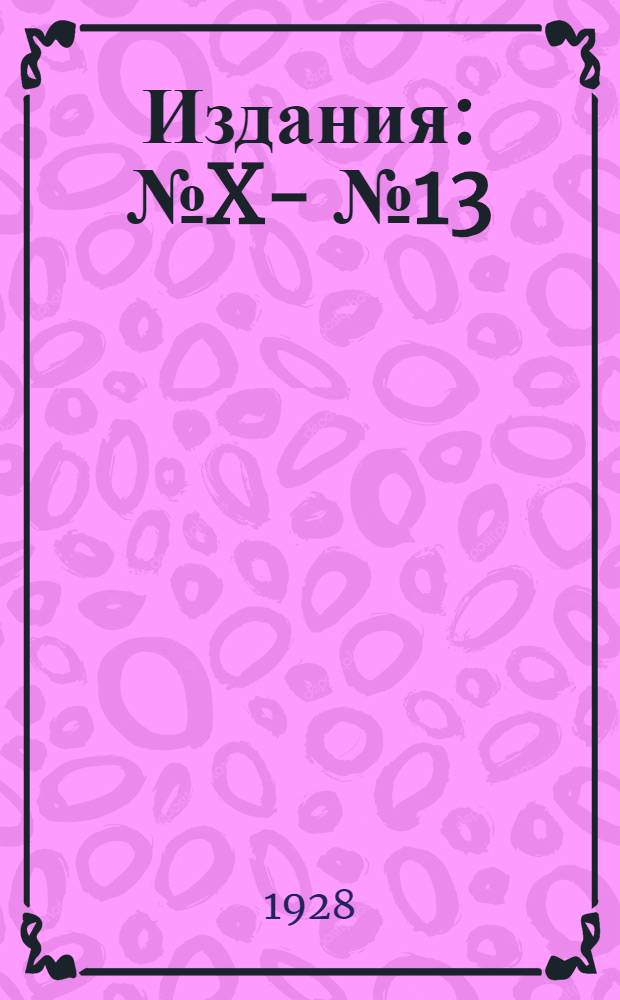 [Издания] : № X -. № 13 : Инструкции по техническому контролю на суконном производстве