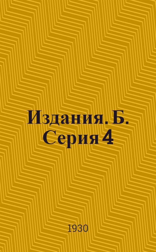 [Издания]. Б. Серия 4 : № XIII -