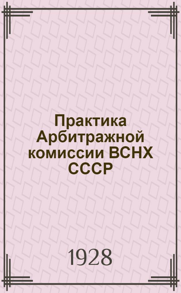 Практика Арбитражной комиссии ВСНХ СССР : Вып. 3. Вып. 3 : Принципиальное положение решения