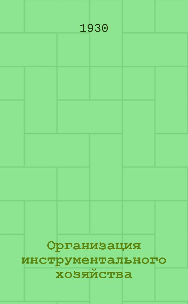 Организация инструментального хозяйства : (Руководство для производ. предприятий). Вып. 1-. Вып. 1