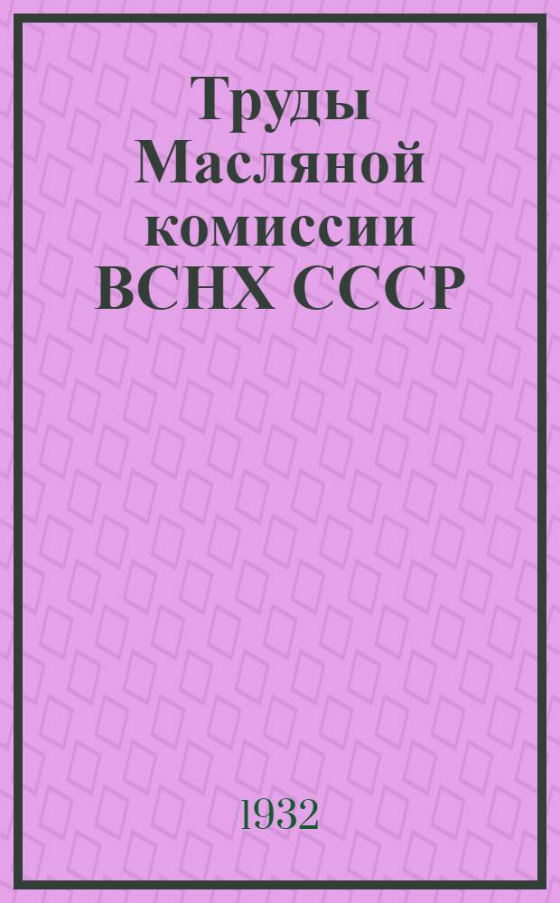 Труды Масляной комиссии ВСНХ СССР : Т. 1-. Т. 2. Ч. 1 : Проблема использования сураханской и грозненской парафинистых нефтей