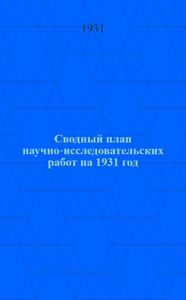 Сводный план научно-исследовательских работ на 1931 год : Вып. 1-. Вып. 3 : VII-К. Синтетические смолы и пластические массы