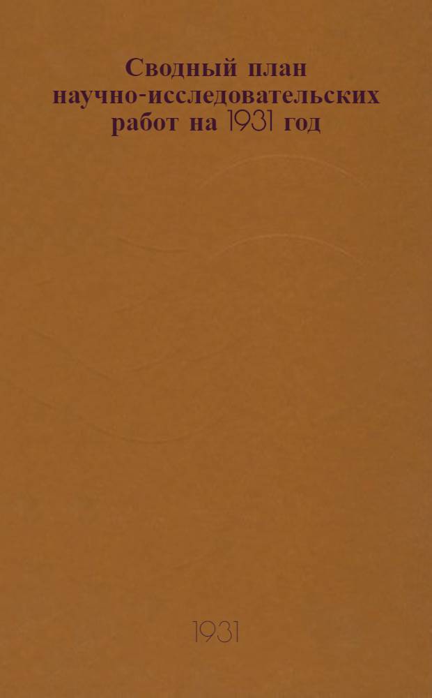 Сводный план научно-исследовательских работ на 1931 год : Вып. 1-. Вып. 4 : VII-Ж. Анилиновые красители