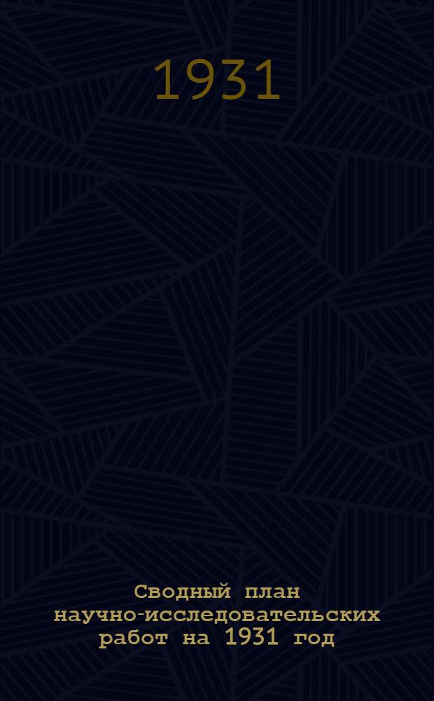 Сводный план научно-исследовательских работ на 1931 год : Вып. 1-. Вып. 11 : VII-А. Искусственное волокно