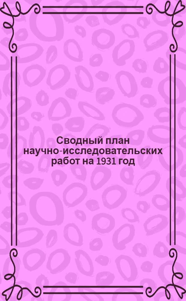 Сводный план научно-исследовательских работ на 1931 год : Вып. 1-. Вып. 13 : VII-Н. Разные работы в области химии