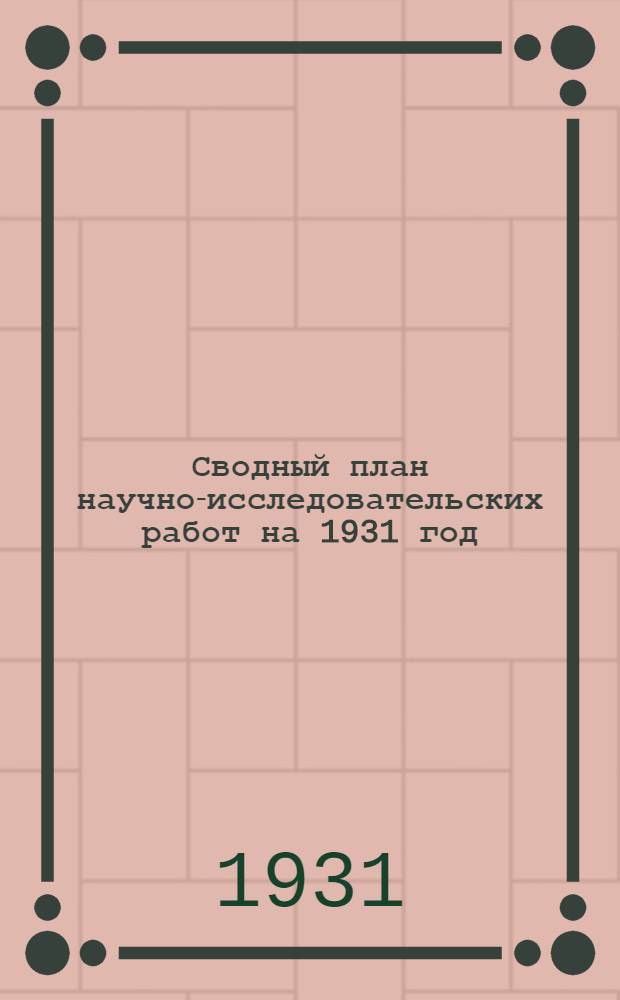 Сводный план научно-исследовательских работ на 1931 год : Вып. 1-. Вып. 21 : V-А. Угольная промышленность